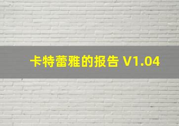 卡特蕾雅的报告 V1.04